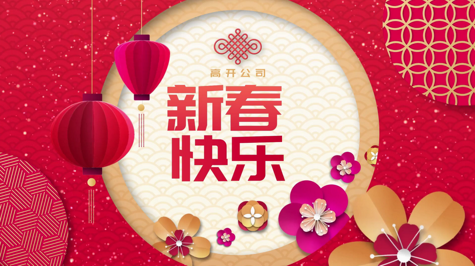 高開公司2019年拜年視頻